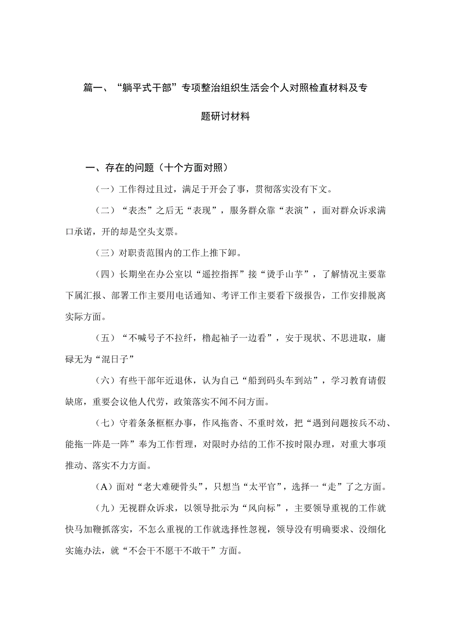 “躺平式干部”专项整治组织生活会个人对照检直材料及专题研讨材料（共15篇）.docx_第3页