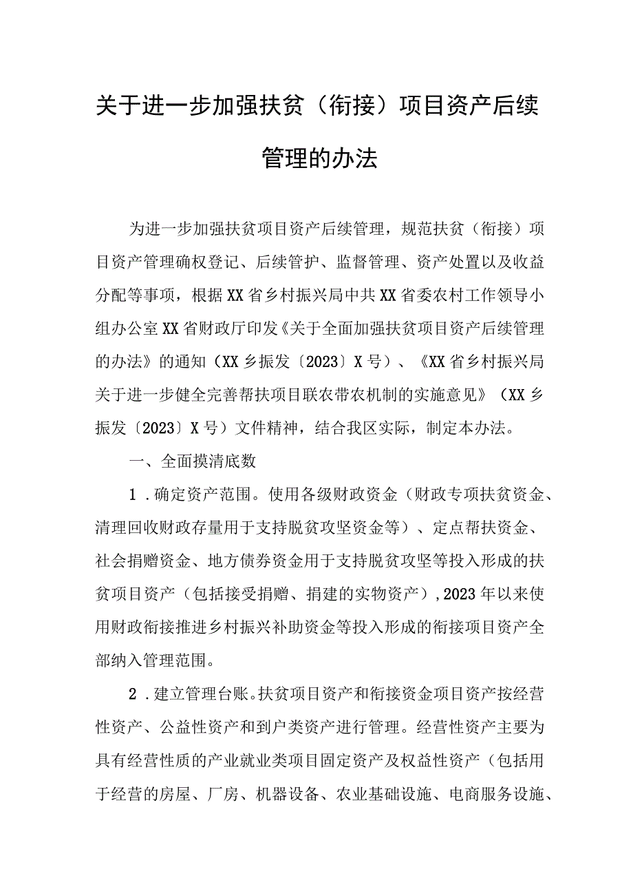 关于进一步加强扶贫(衔接）项目资产后续管理的办法.docx_第1页