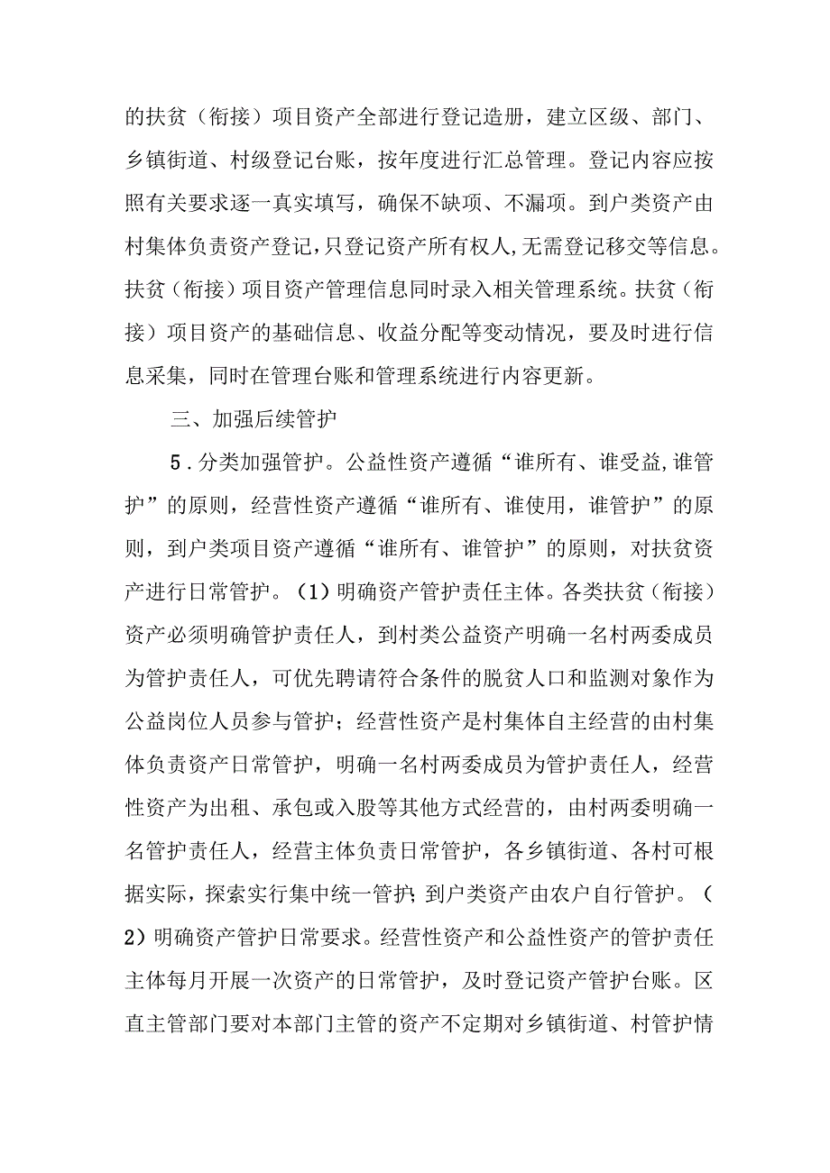 关于进一步加强扶贫(衔接）项目资产后续管理的办法.docx_第3页