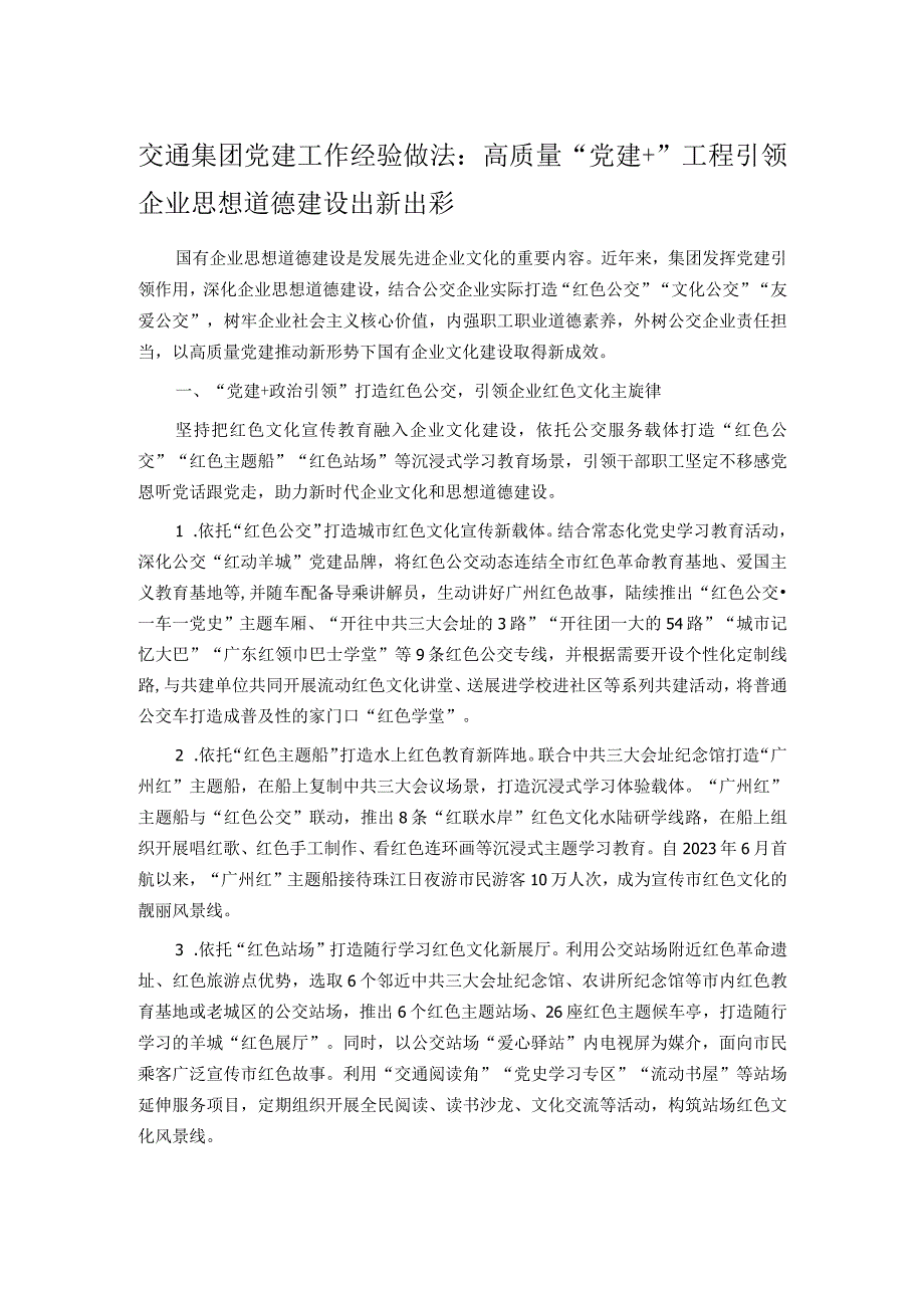 交通集团党建工作经验做法：高质量“党建+”工程 引领企业思想道德建设出新出彩.docx_第1页