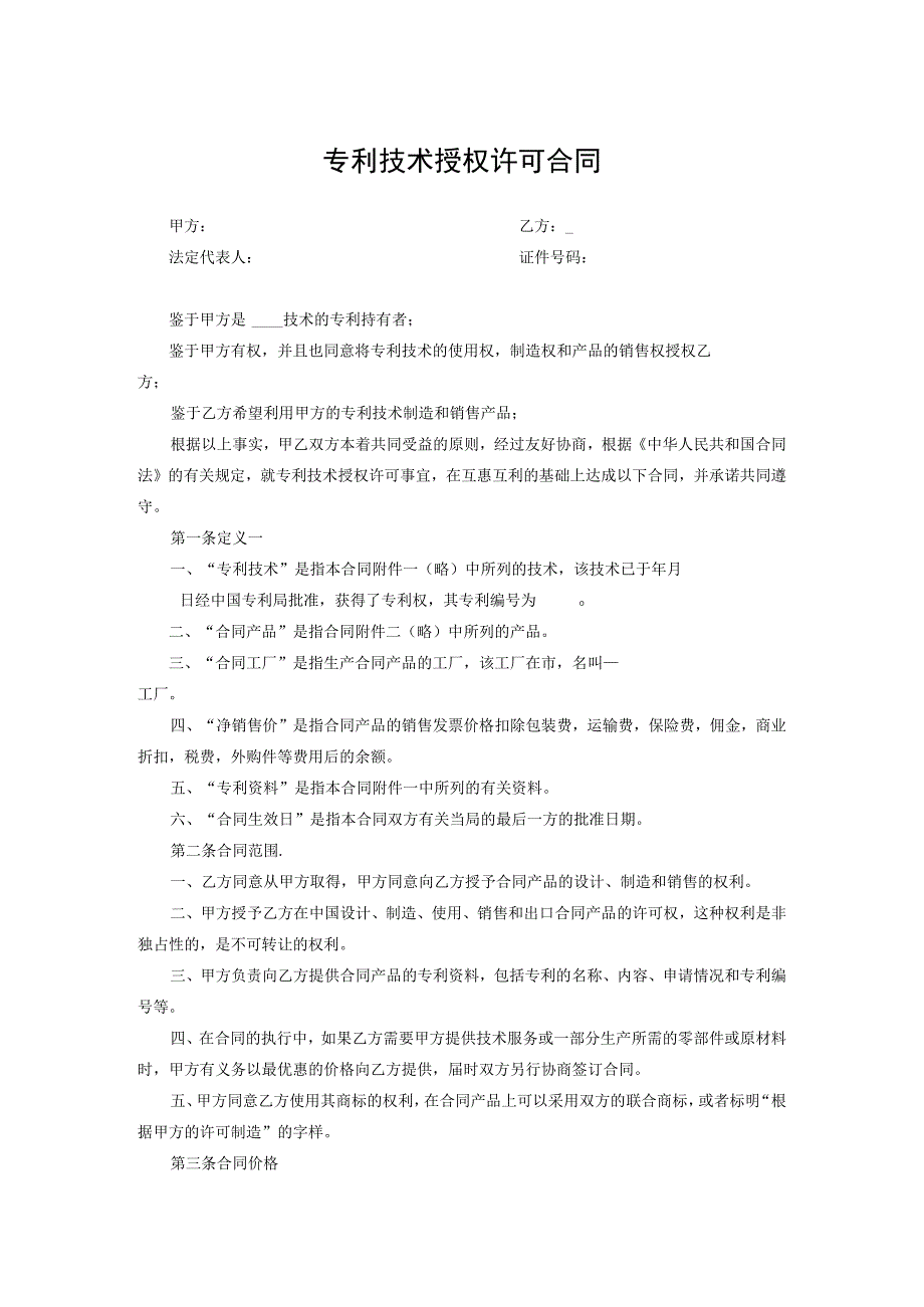 专利技术授权许可合同模板5篇.docx_第1页