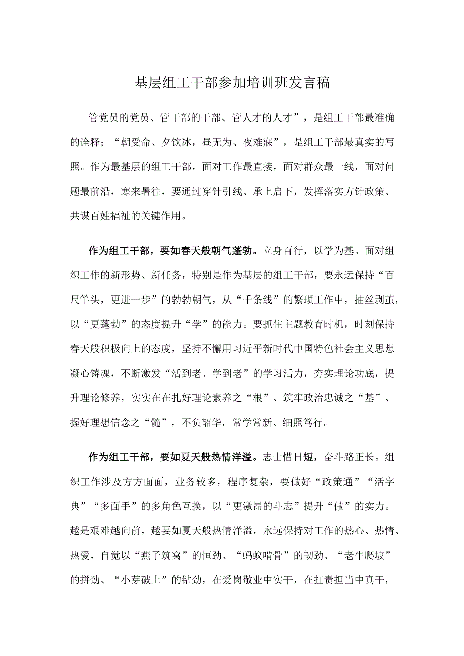 基层组工干部参加培训班发言稿.docx_第1页