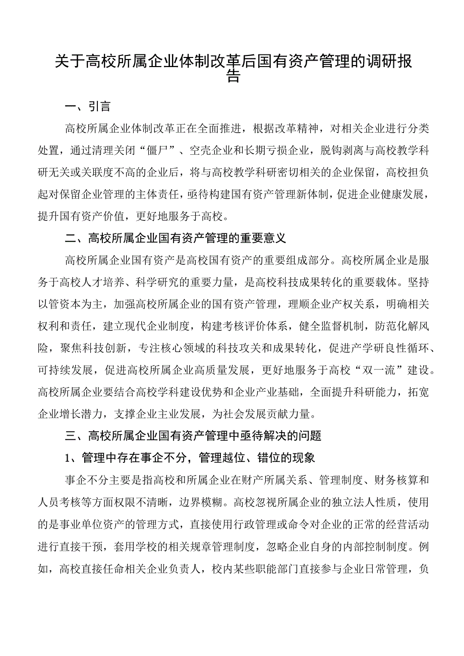 关于高校所属企业体制改革后国有资产管理的调研报告.docx_第1页