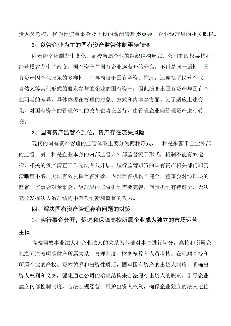 关于高校所属企业体制改革后国有资产管理的调研报告.docx_第2页