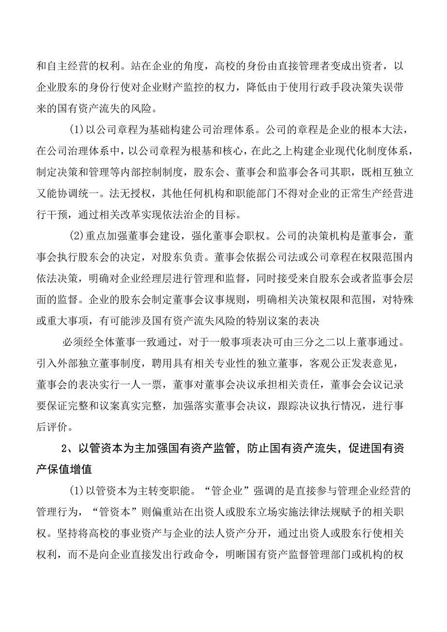 关于高校所属企业体制改革后国有资产管理的调研报告.docx_第3页