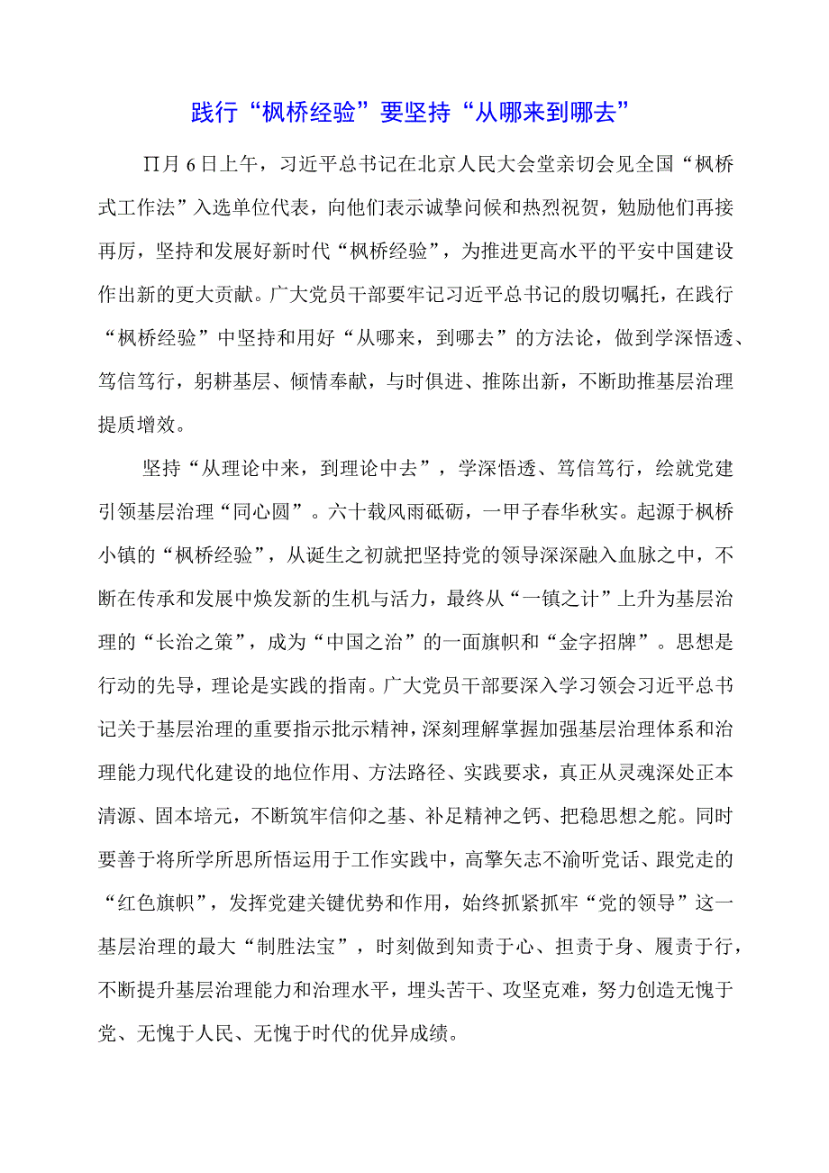 学习 “枫桥经验” 重要精神心得体会启发.docx_第1页