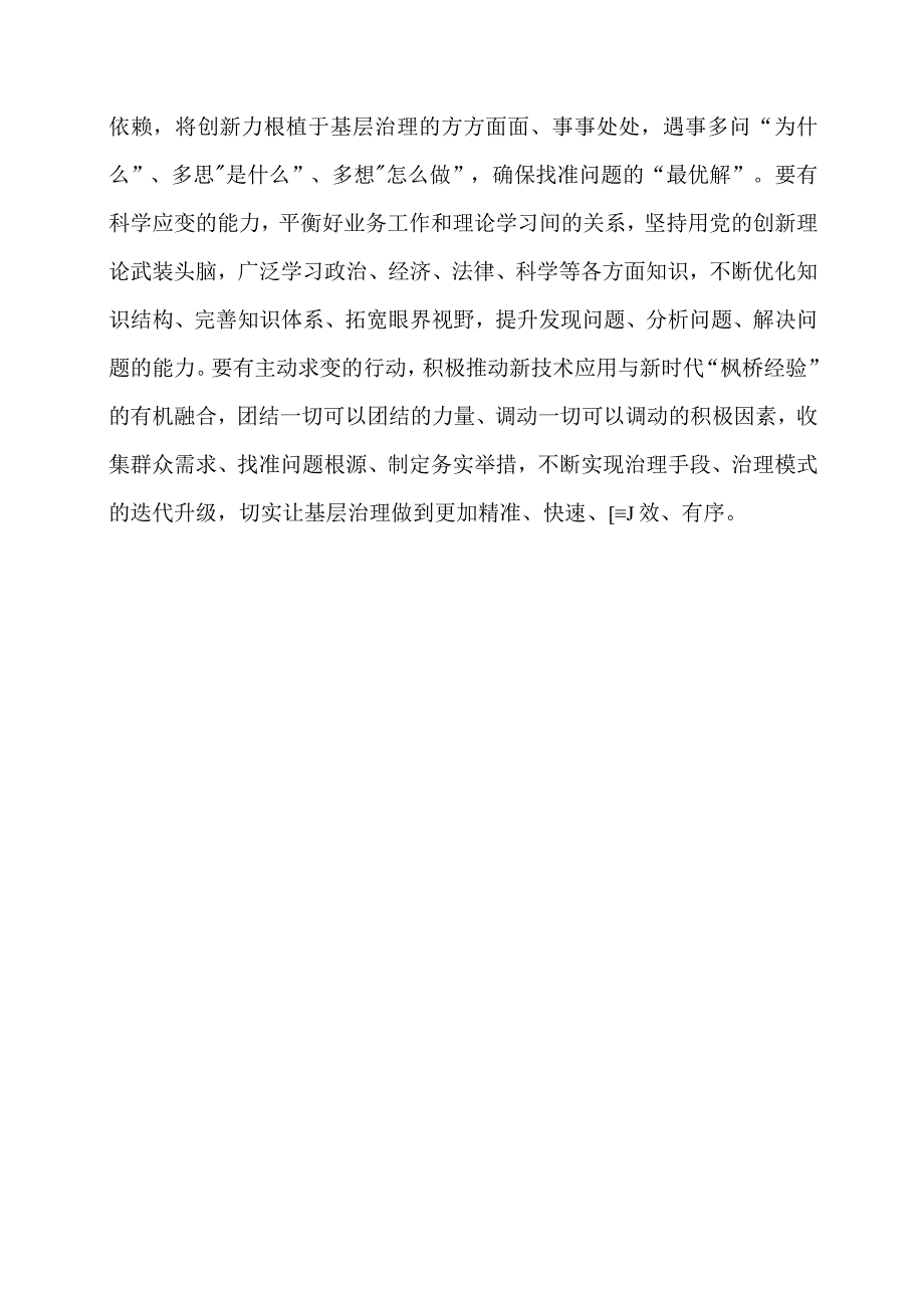 学习 “枫桥经验” 重要精神心得体会启发.docx_第3页