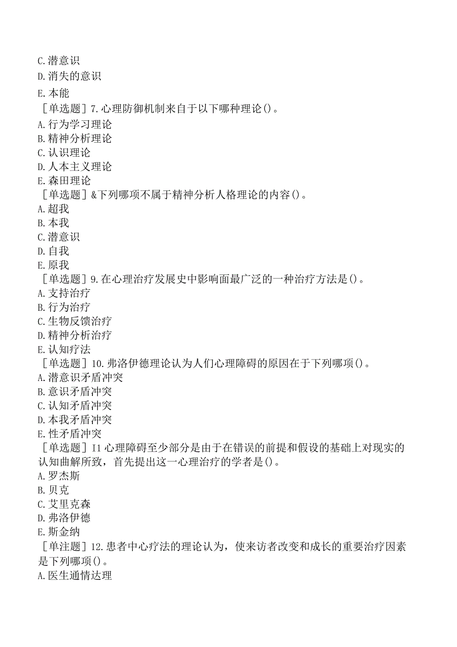 其他主治系列40专业知识-心理治疗.docx_第2页