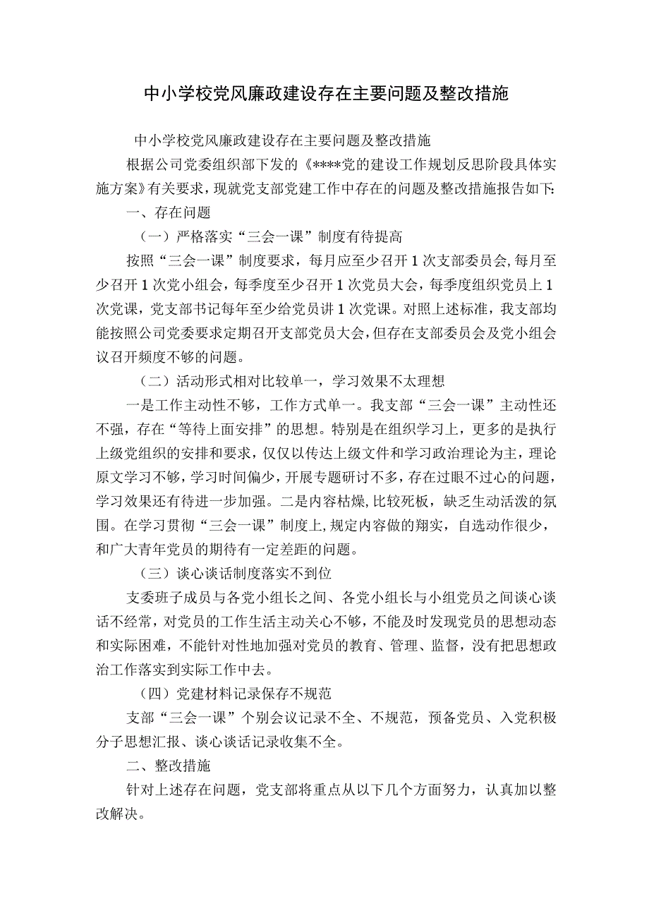 中小学校党风廉政建设存在主要问题及整改措施.docx_第1页