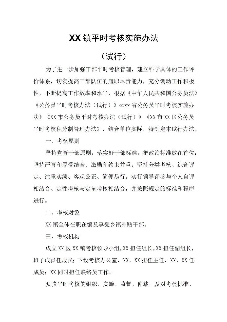 XX镇平时考核实施办法.docx_第1页