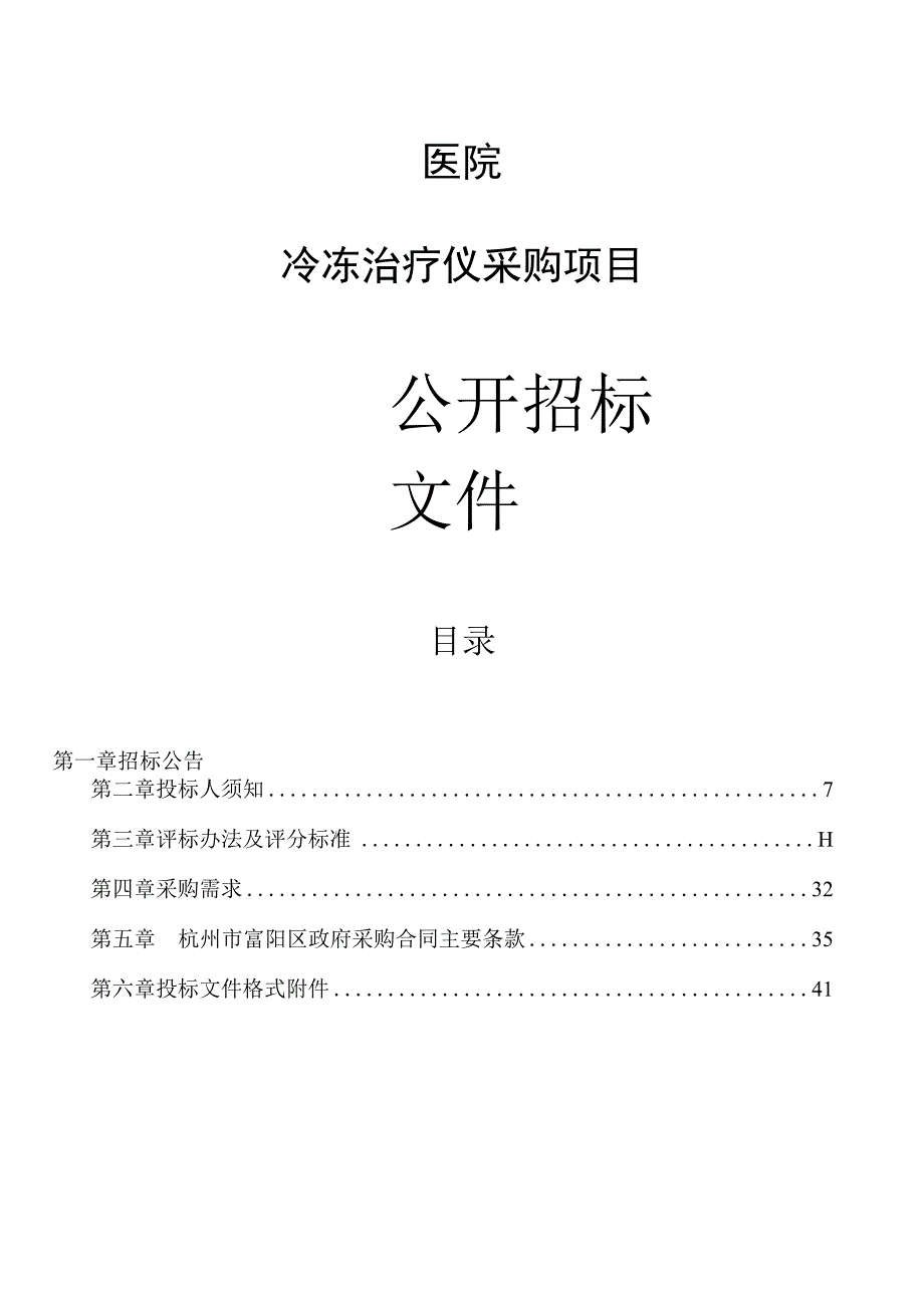 医院冷冻治疗仪采购项目招标文件.docx_第1页