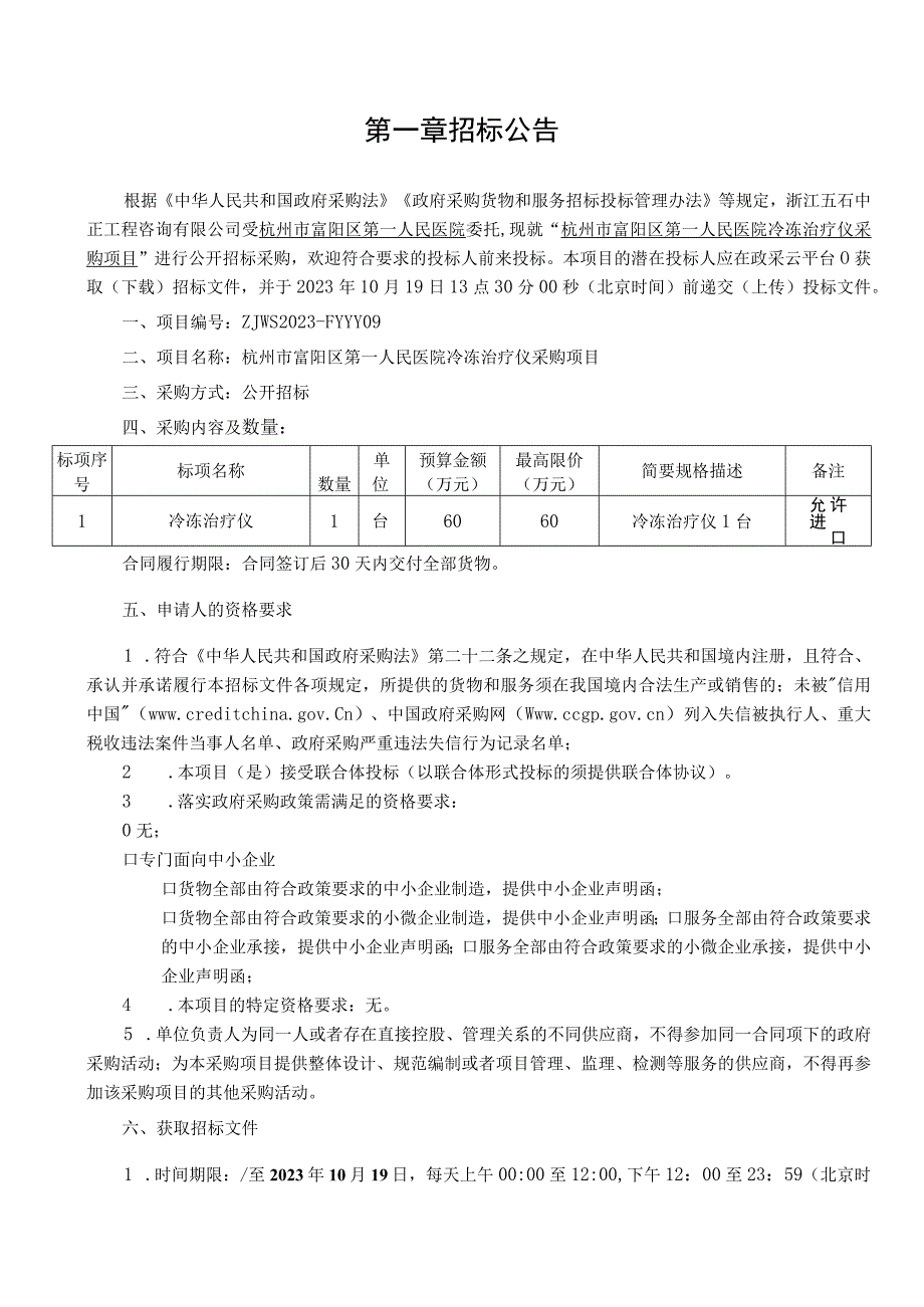 医院冷冻治疗仪采购项目招标文件.docx_第2页