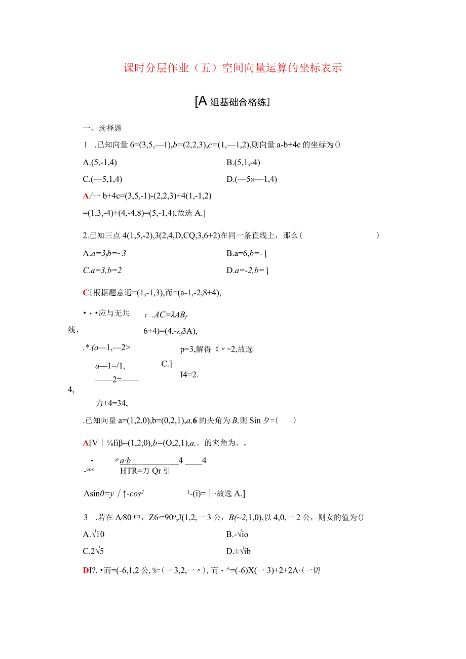 2024届一轮复习人教A版 空间向量运算的坐标表示 作业.docx_第1页