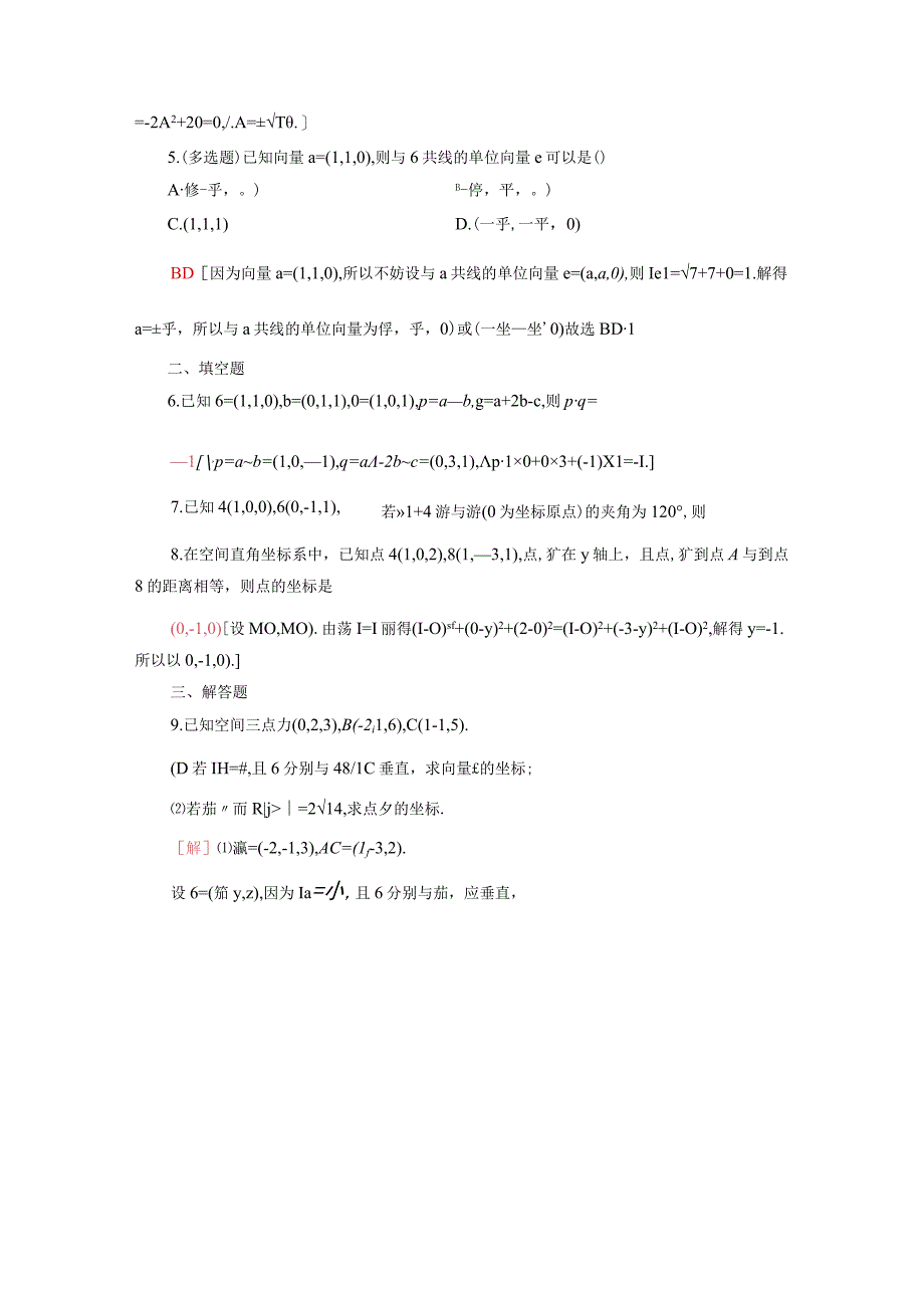 2024届一轮复习人教A版 空间向量运算的坐标表示 作业.docx_第2页