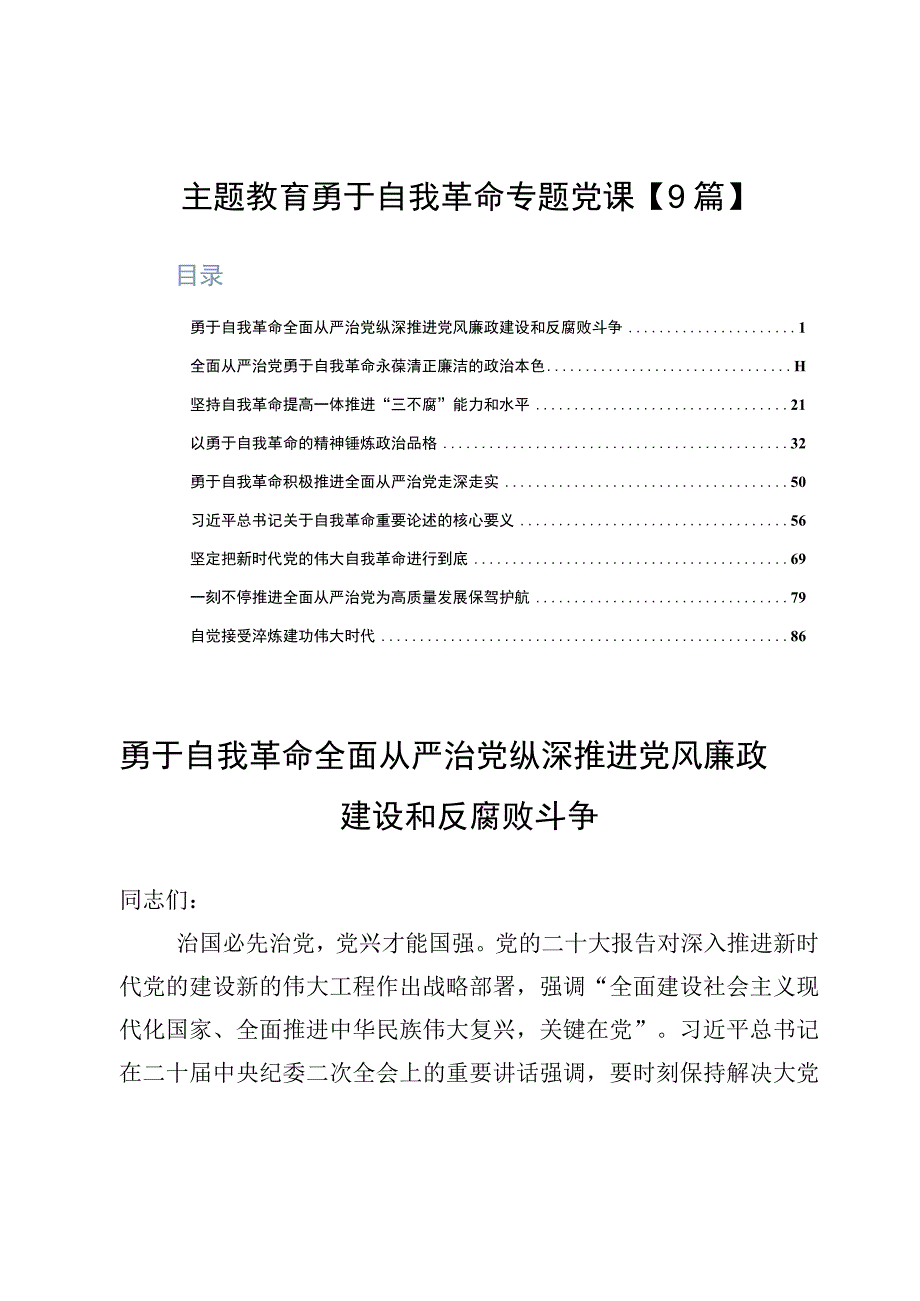 主题教育勇于自我革命专题党课【9篇】.docx_第1页