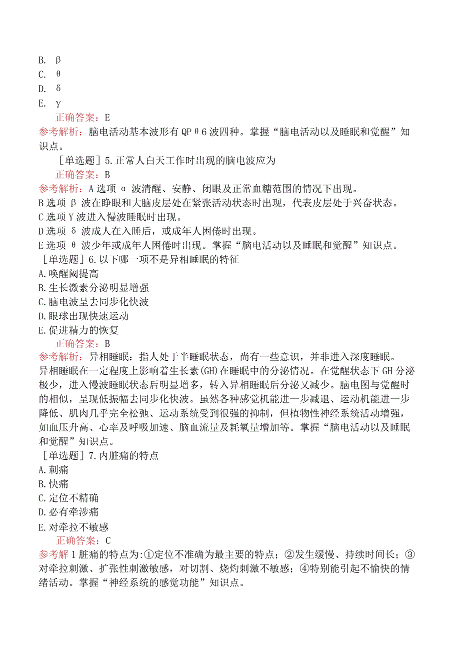 临床执业医师-综合笔试-生理学-第九单元神经系统的功能.docx_第2页