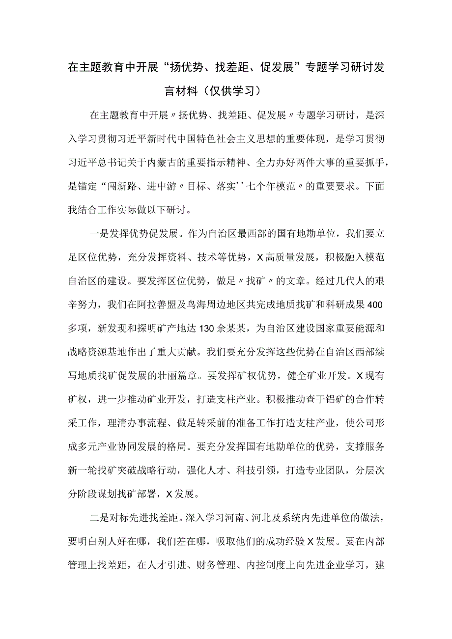 在主题教育中开展“扬优势、找差距、促发展”专题学习研讨发言材料.docx_第1页