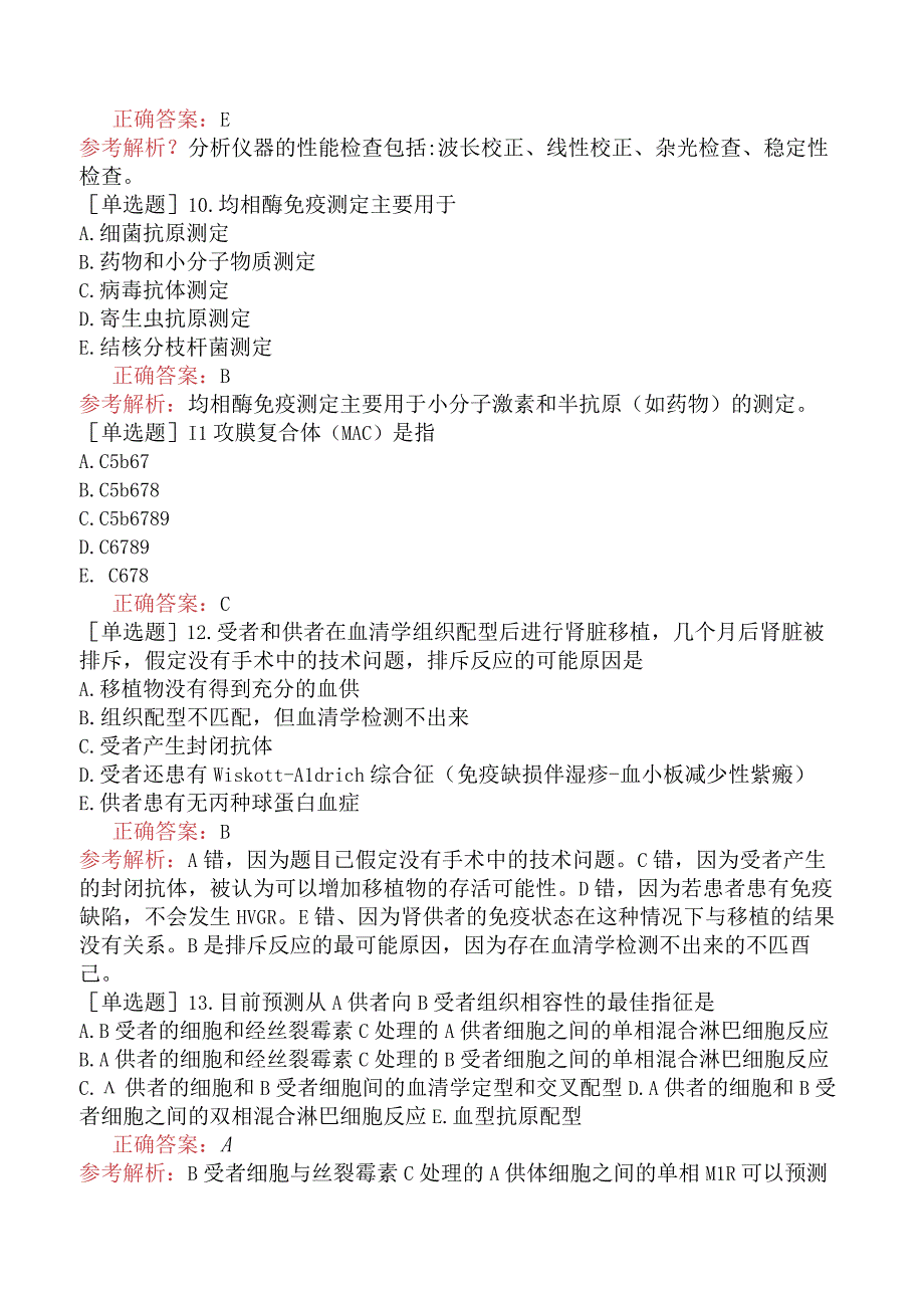 其他主治系列-临床医学检验【代码：352】专业知识-临床免疫学和免疫学检验二.docx_第3页