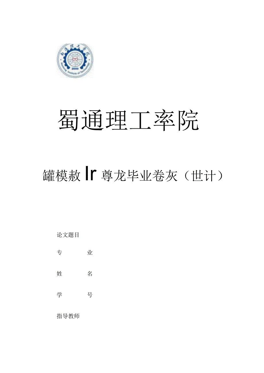 南通理工学院学历继续教育毕业设计论文模板.docx_第1页