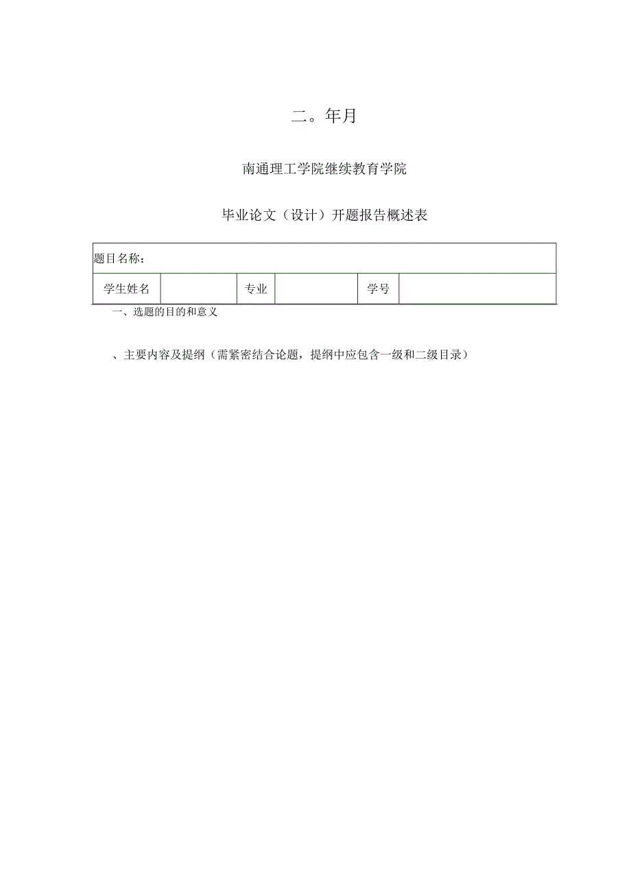 南通理工学院学历继续教育毕业设计论文模板.docx_第2页