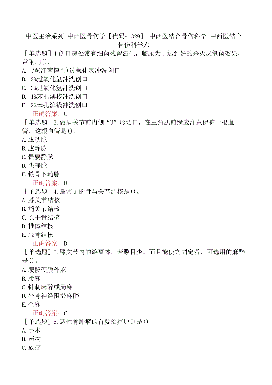 中医主治系列-中西医骨伤学【代码：329】-中西医结合骨伤科学-中西医结合骨伤科学六.docx_第1页