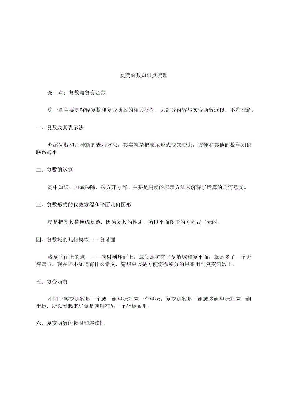 复变函数知识点梳理.docx_第1页