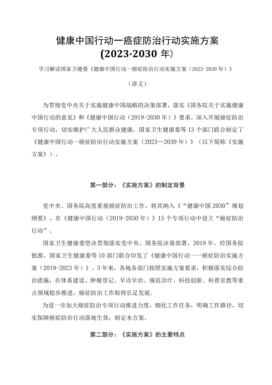 学习解读健康中国行动—癌症防治行动实施方案（2023-2030年）（讲义）.docx_第1页