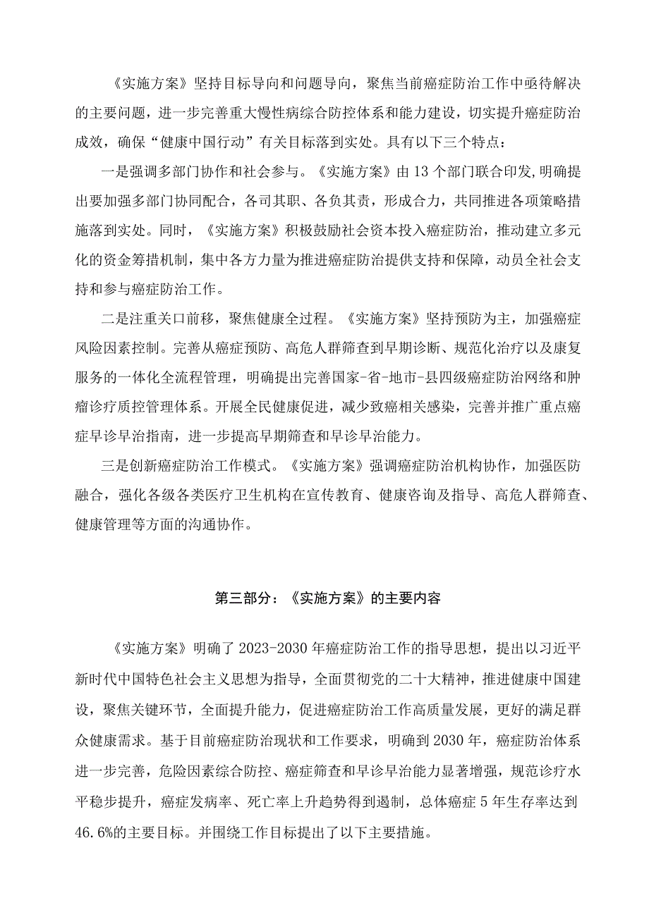 学习解读健康中国行动—癌症防治行动实施方案（2023-2030年）（讲义）.docx_第2页