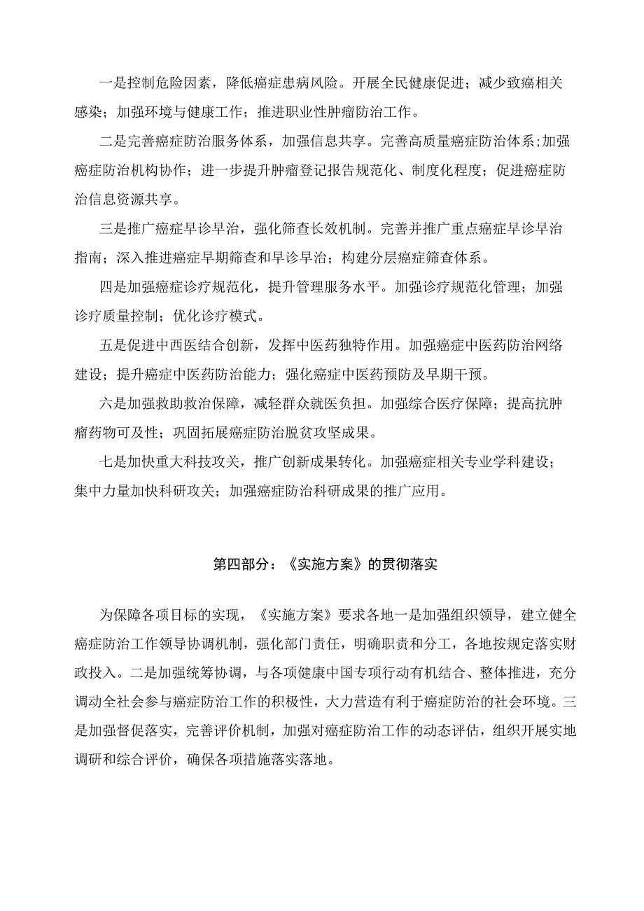 学习解读健康中国行动—癌症防治行动实施方案（2023-2030年）（讲义）.docx_第3页