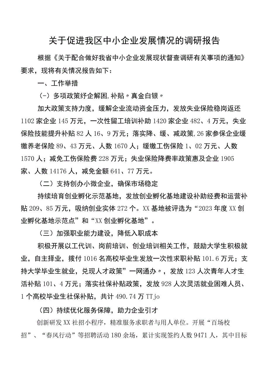 关于促进我区中小企业发展情况的调研报告.docx_第1页