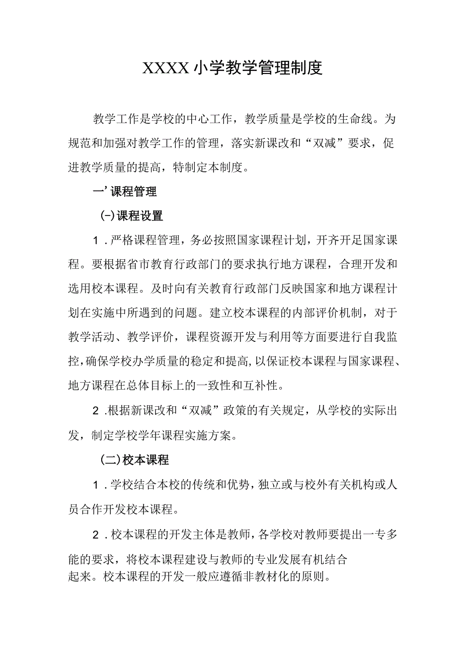 小学教学管理制度.docx_第1页