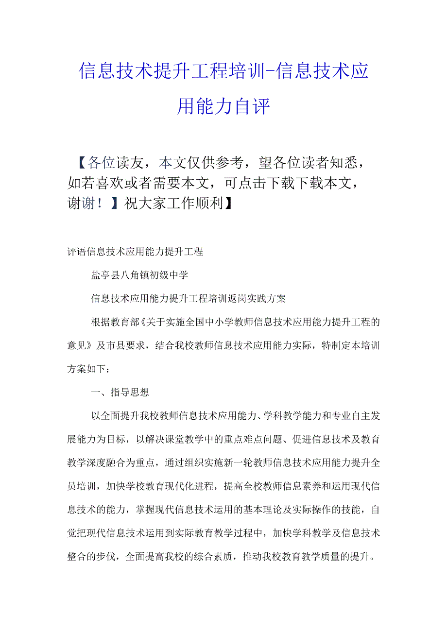 信息技术提升工程培训-信息技术应用能力自评.docx_第1页