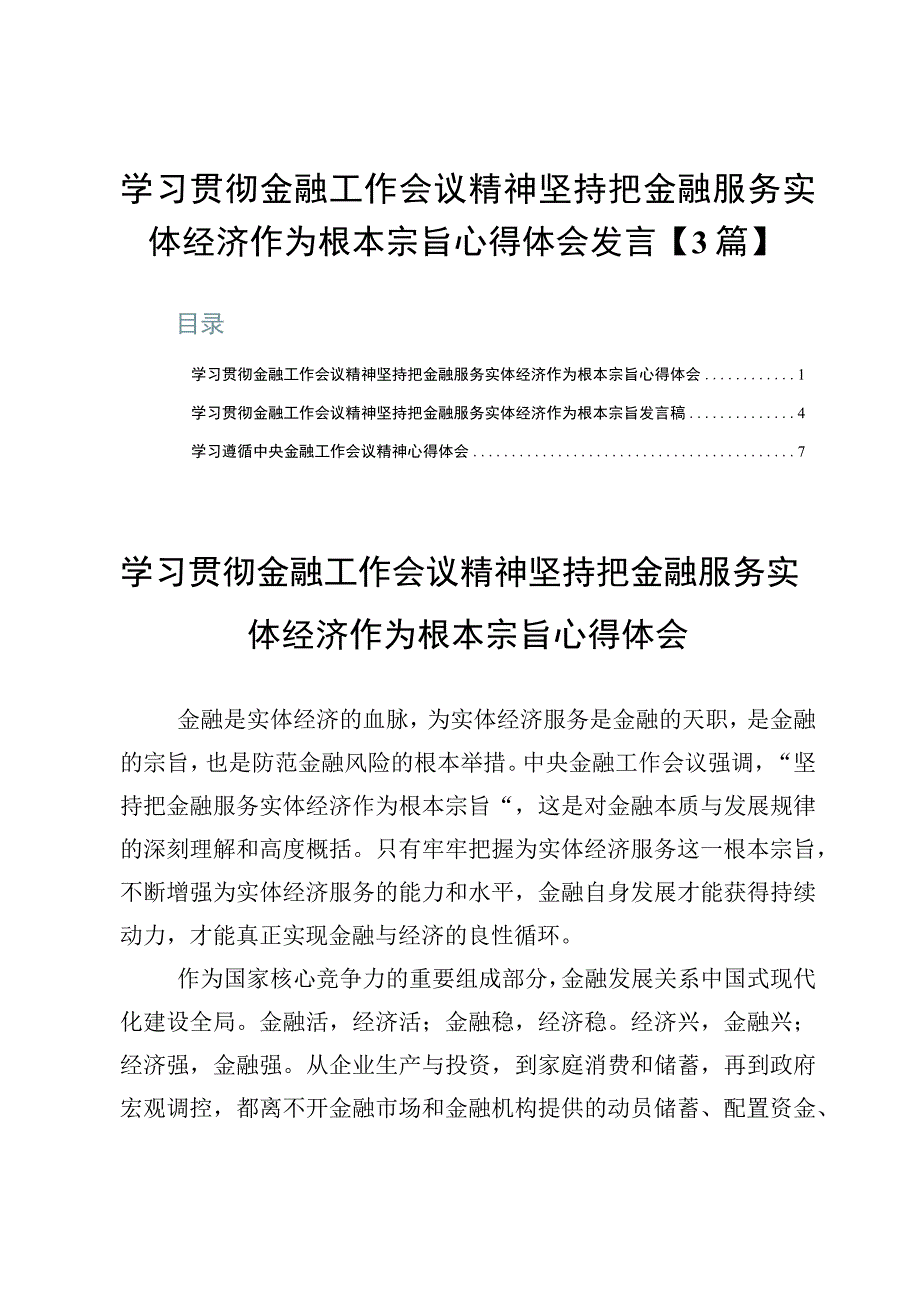 学习贯彻金融工作会议精神坚持把金融服务实体经济作为根本宗旨心得体会发言【3篇】.docx_第1页