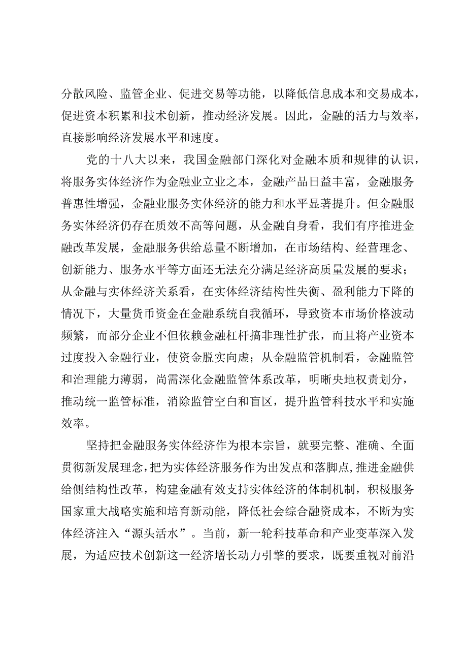 学习贯彻金融工作会议精神坚持把金融服务实体经济作为根本宗旨心得体会发言【3篇】.docx_第2页