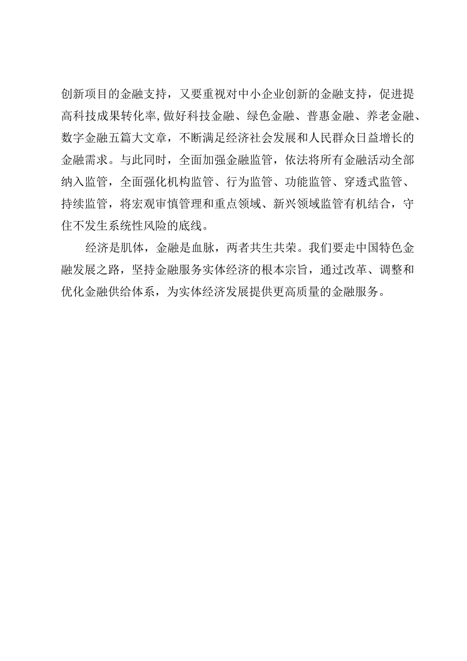 学习贯彻金融工作会议精神坚持把金融服务实体经济作为根本宗旨心得体会发言【3篇】.docx_第3页