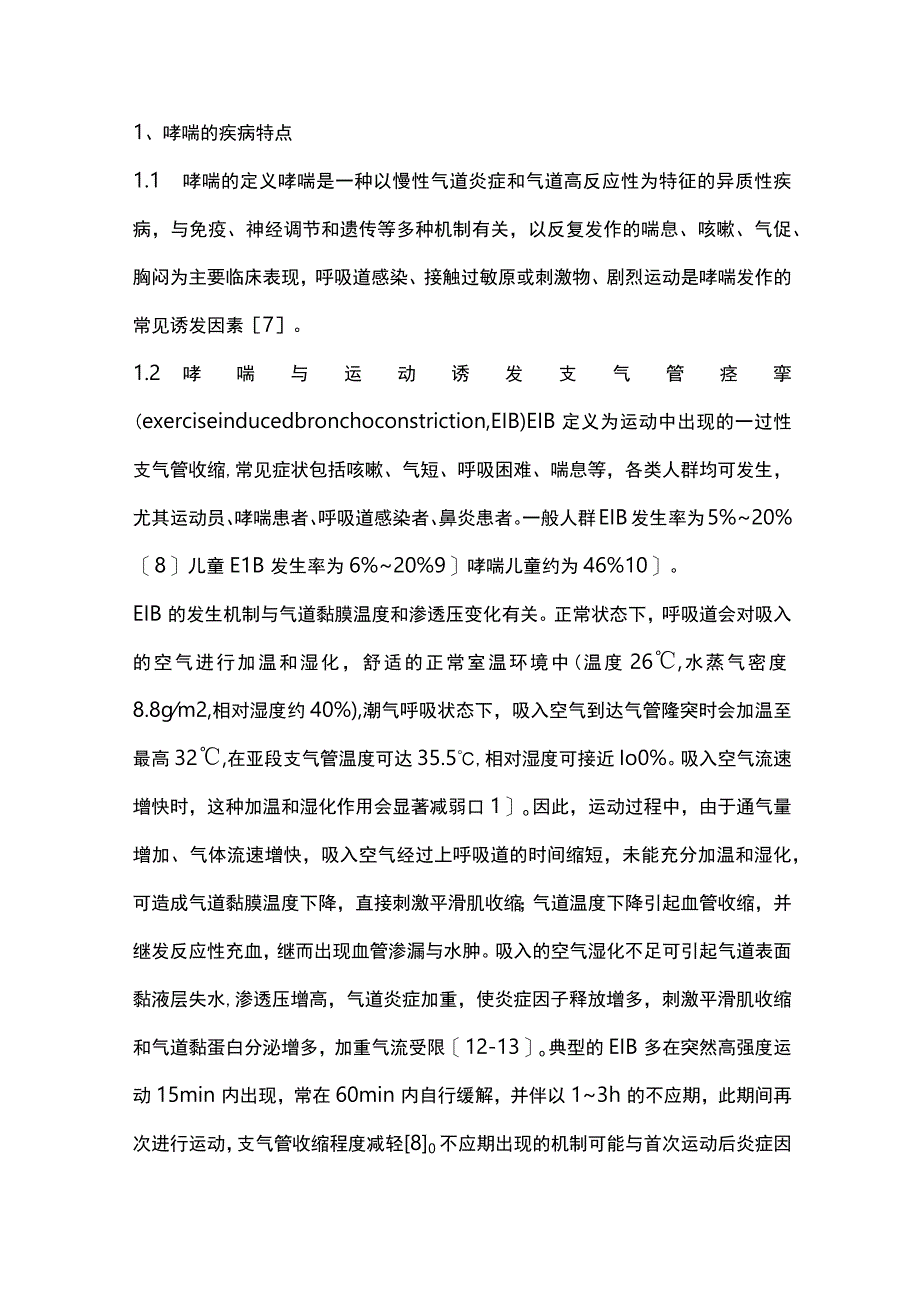 中国哮喘儿童运动处方专家共识重点内容.docx_第2页