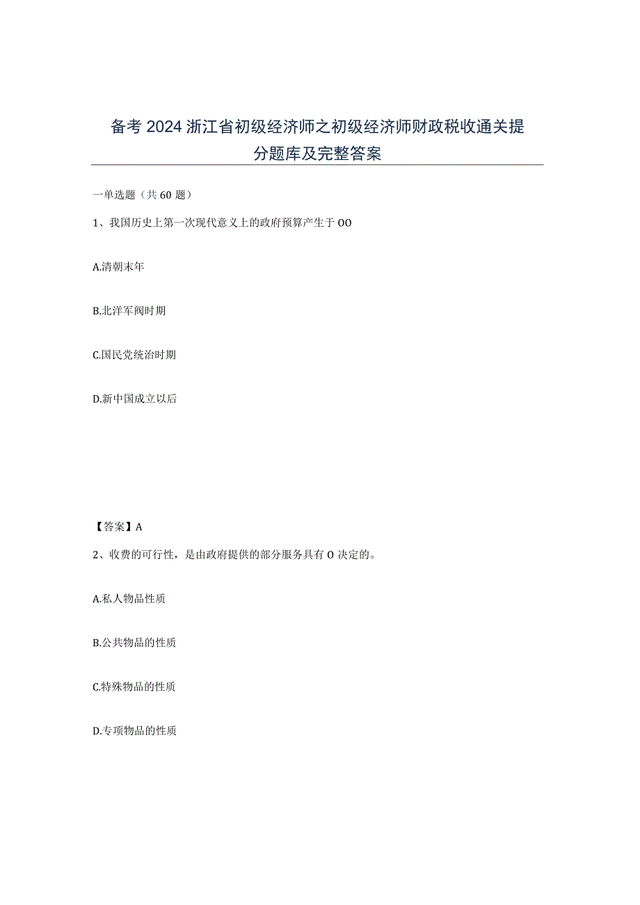 备考2024浙江省初级经济师之初级经济师财政税收通关提分题库及完整答案.docx_第1页