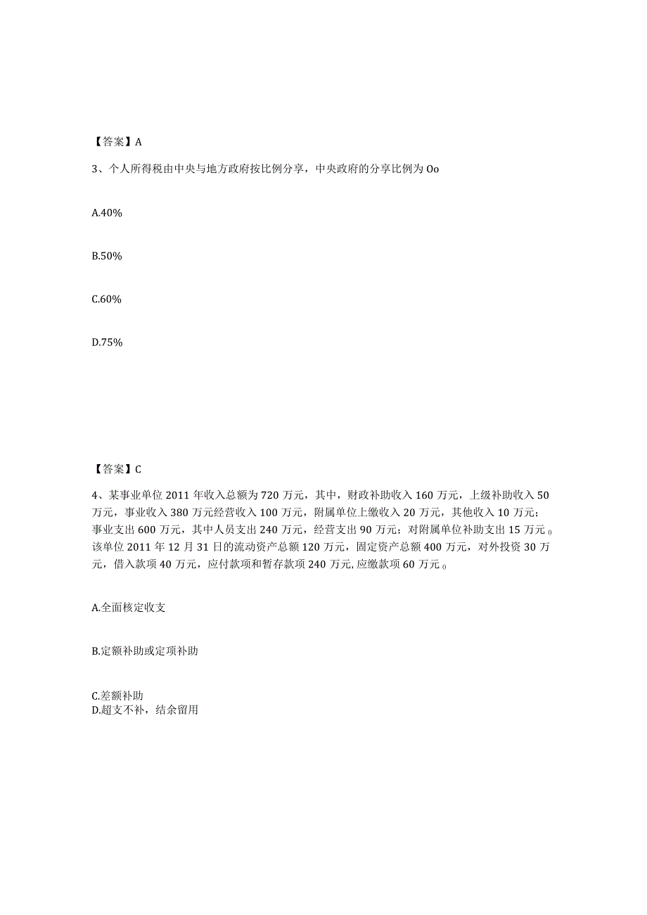 备考2024浙江省初级经济师之初级经济师财政税收通关提分题库及完整答案.docx_第2页