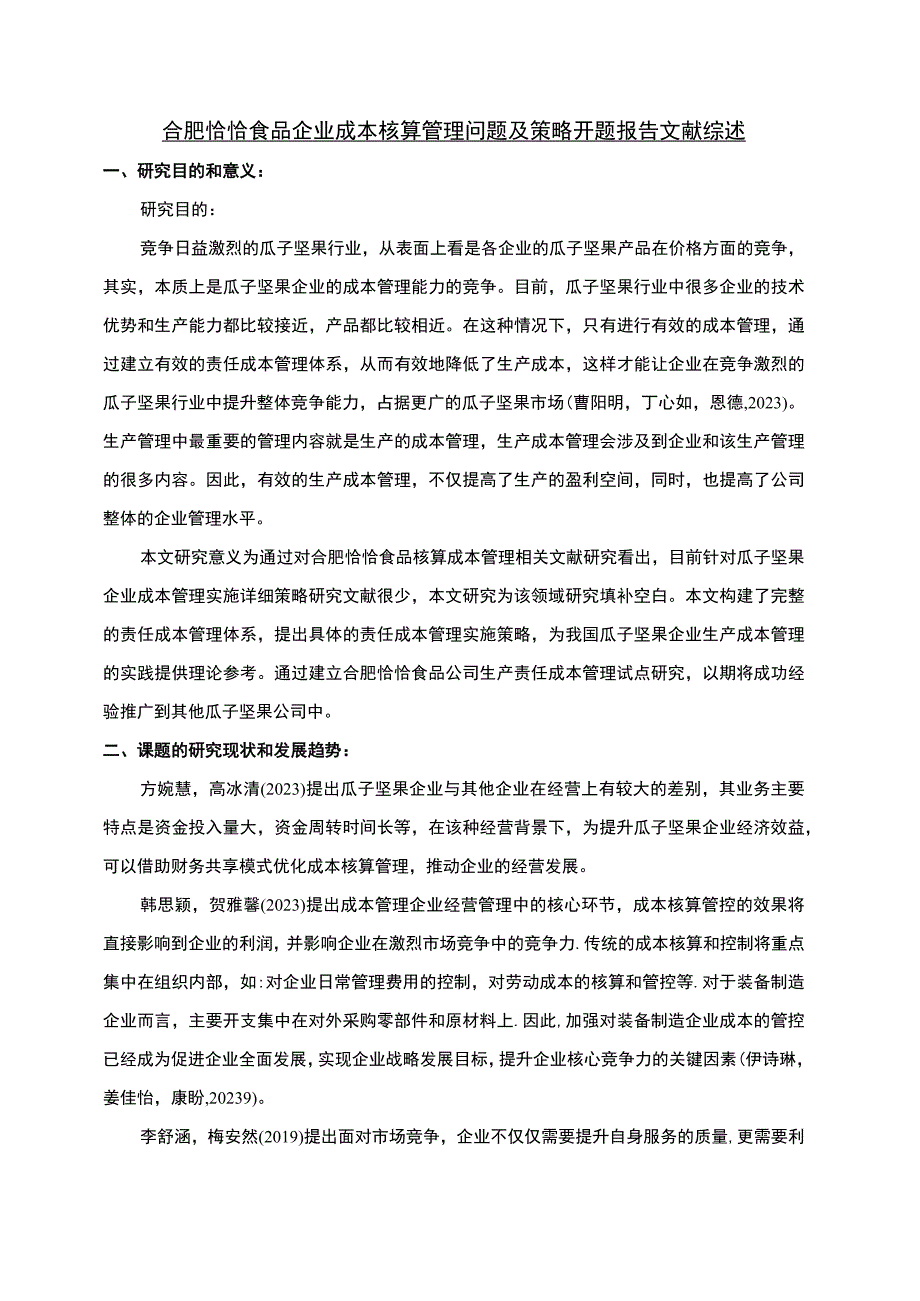 【《恰恰食品企业成本核算管理问题及策略》文献综述开题报告】.docx_第1页