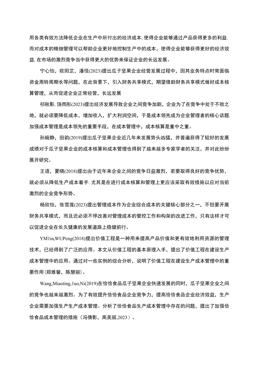 【《恰恰食品企业成本核算管理问题及策略》文献综述开题报告】.docx_第2页