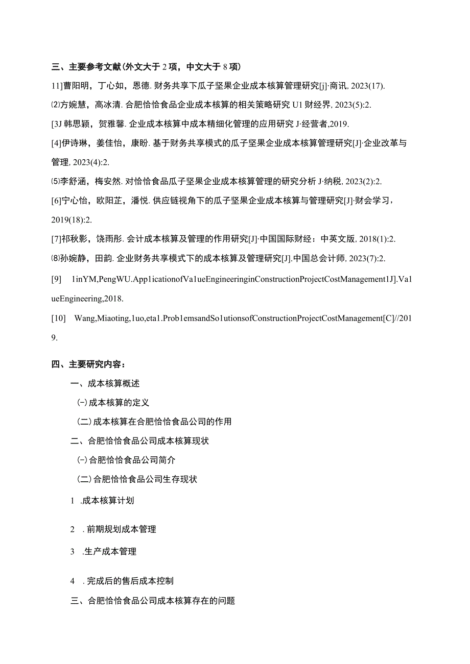 【《恰恰食品企业成本核算管理问题及策略》文献综述开题报告】.docx_第3页