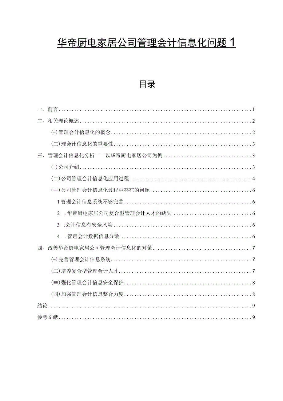 【《华帝电器公司管理会计信息化问题解决策略案例分析7400字》（论文）】.docx_第1页