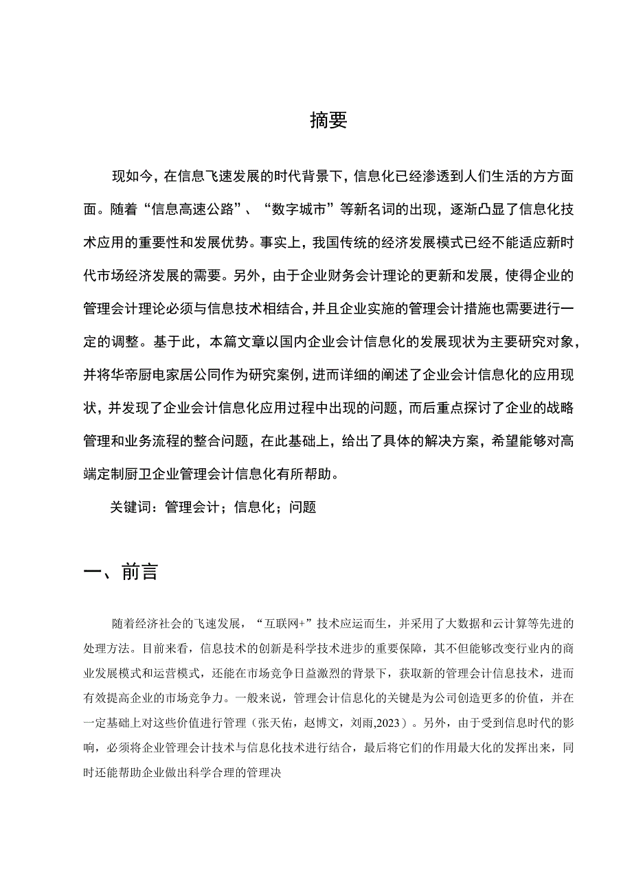 【《华帝电器公司管理会计信息化问题解决策略案例分析7400字》（论文）】.docx_第2页