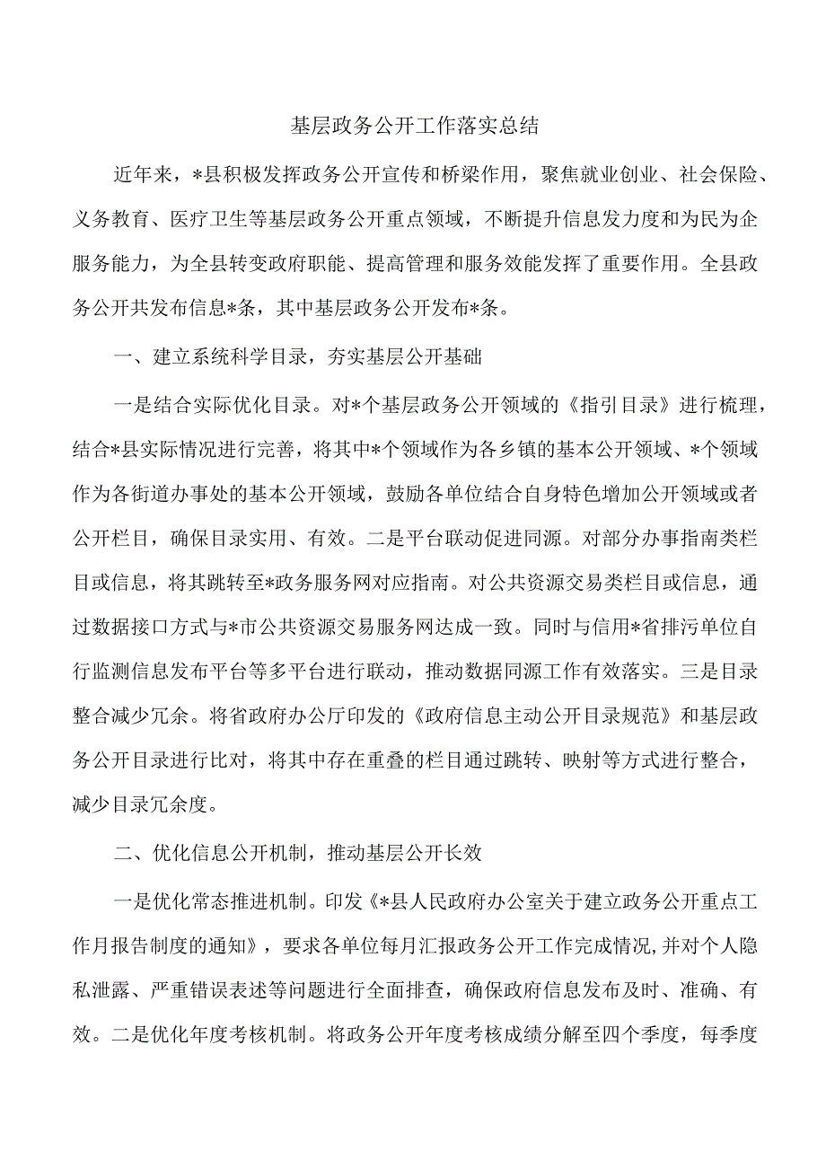 基层政务公开工作落实总结.docx_第1页