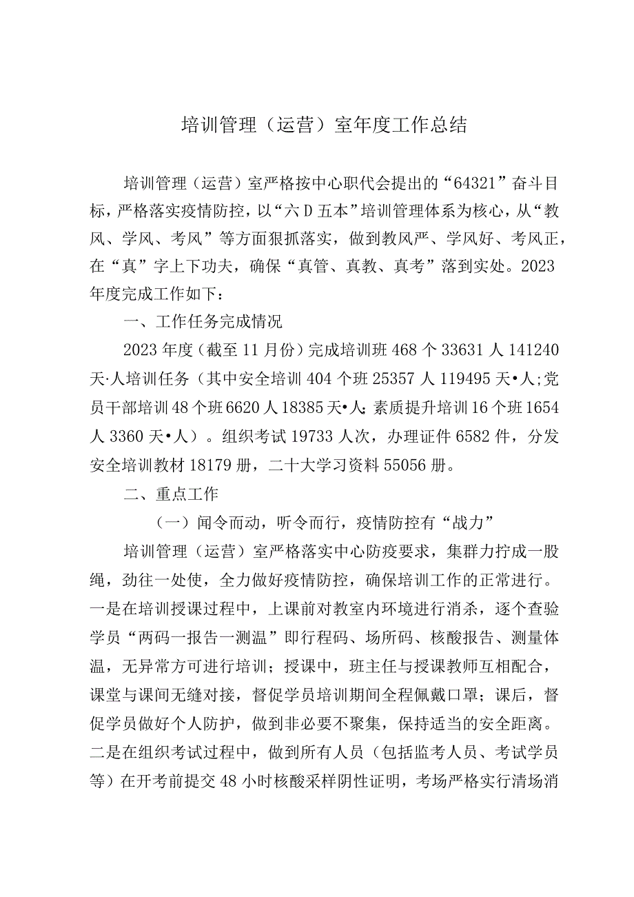 培训管理（运营）室年度工作总结.docx_第1页