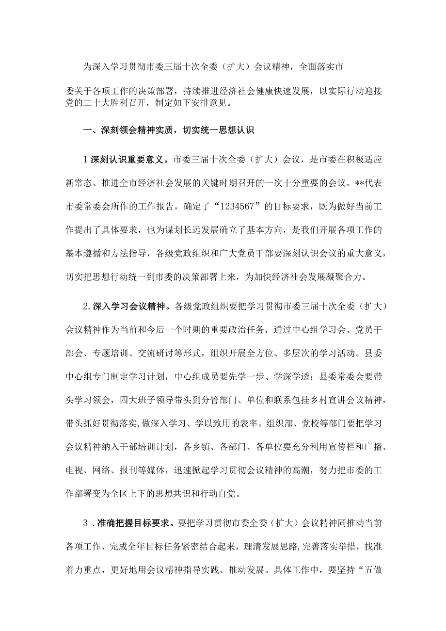 关于贯彻落实市委三届十次全委扩大会议精神的安排意见.docx_第1页