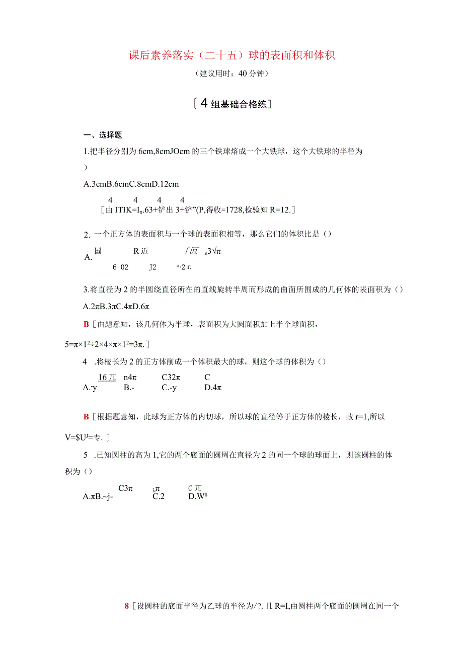 2024届一轮复习人教A版 球的表面积和体积 作业.docx_第1页