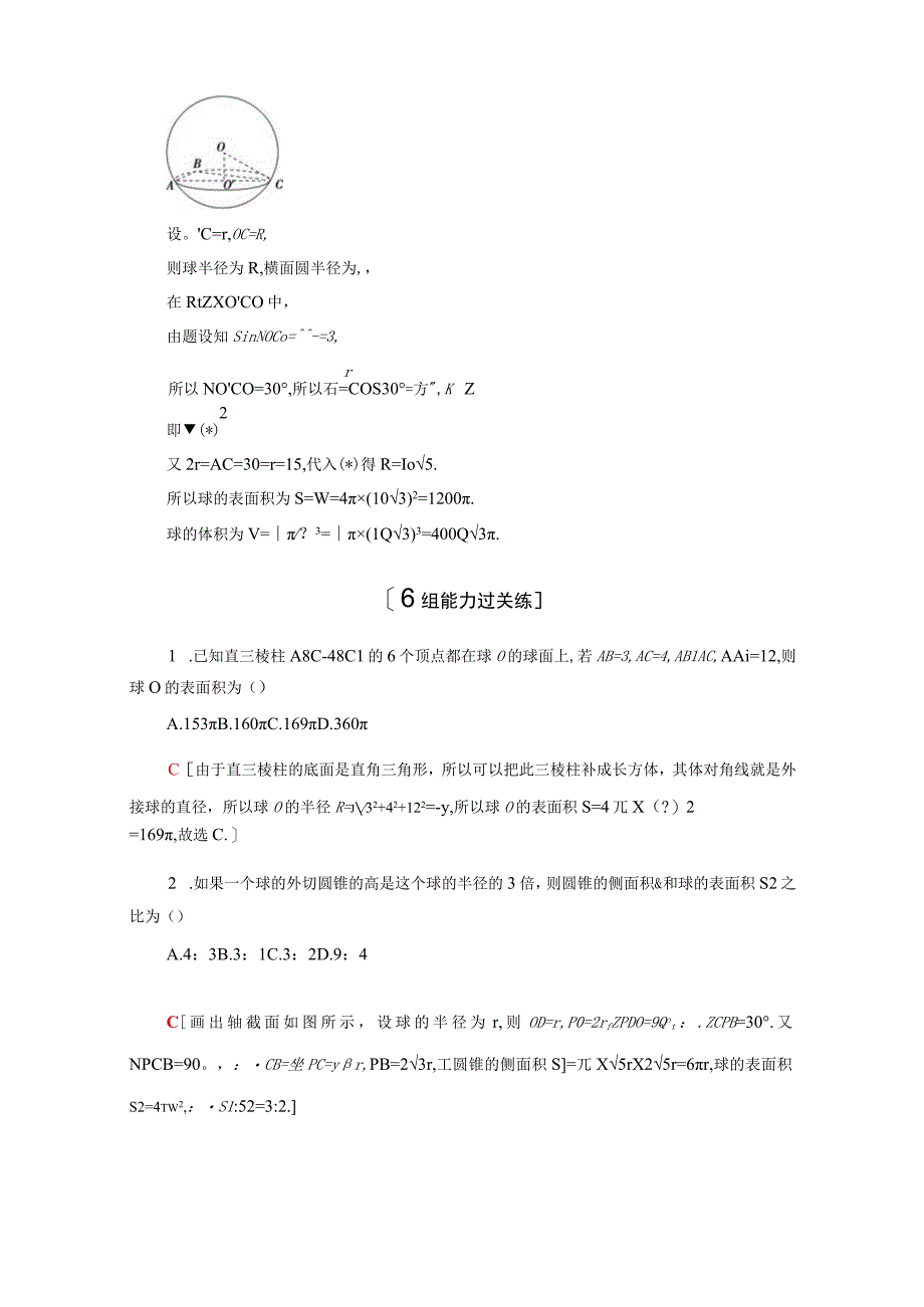 2024届一轮复习人教A版 球的表面积和体积 作业.docx_第3页