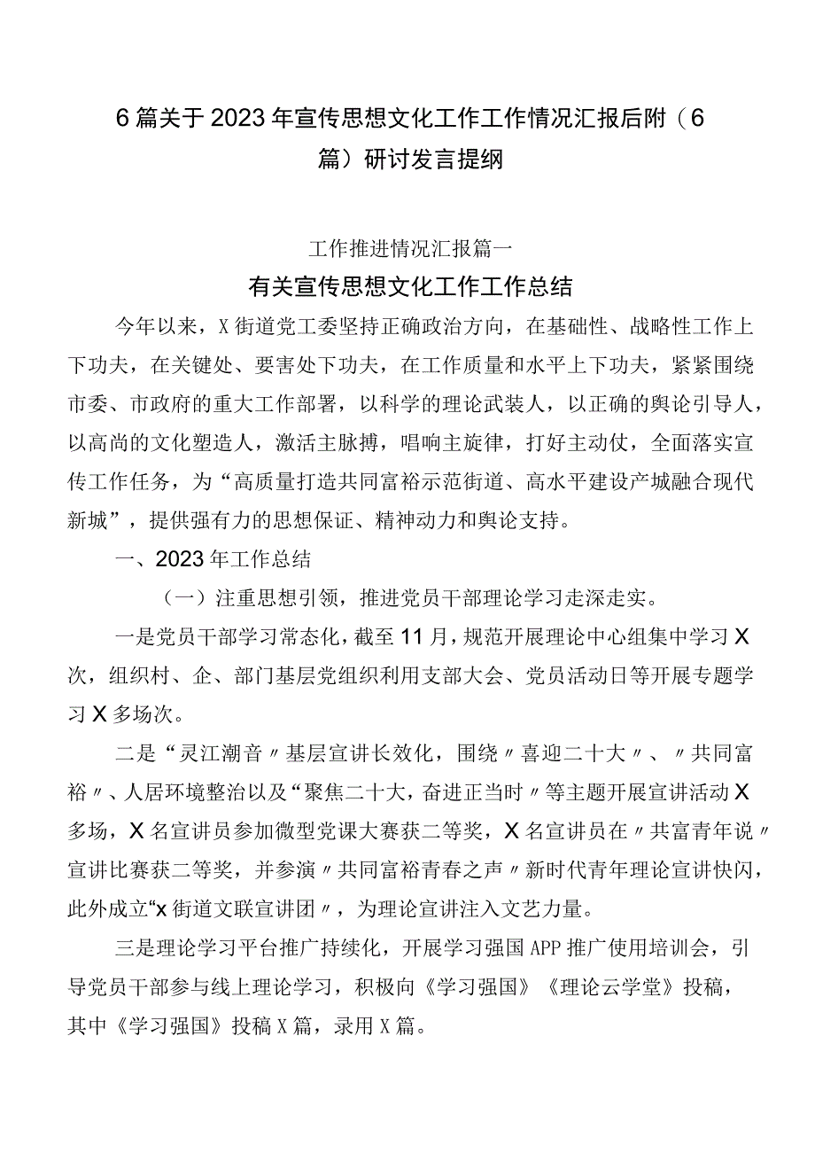 6篇关于2023年宣传思想文化工作工作情况汇报后附（6篇）研讨发言提纲.docx_第1页