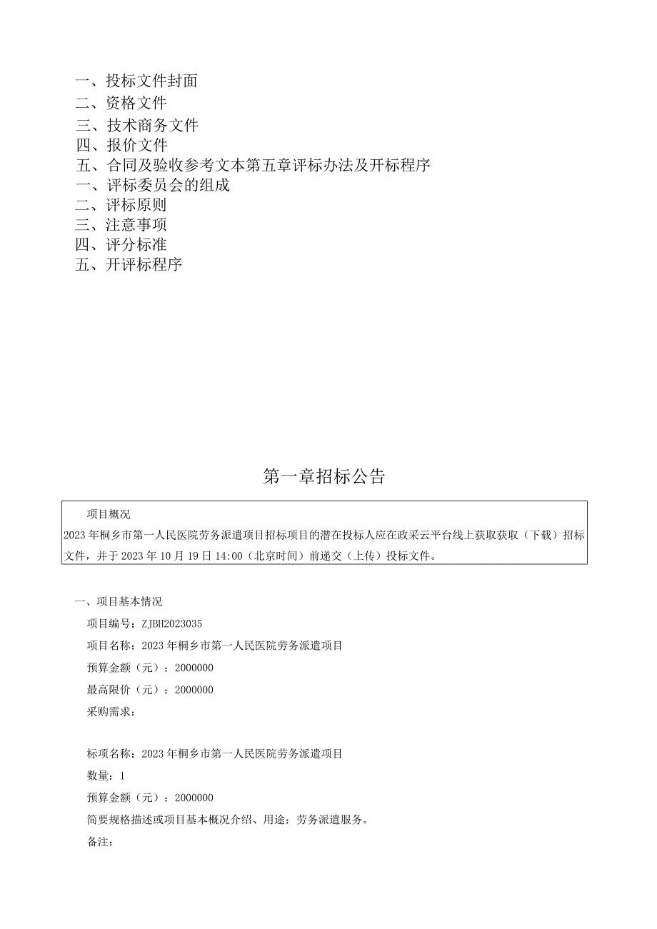 医院劳务派遣项目招标文件.docx_第2页